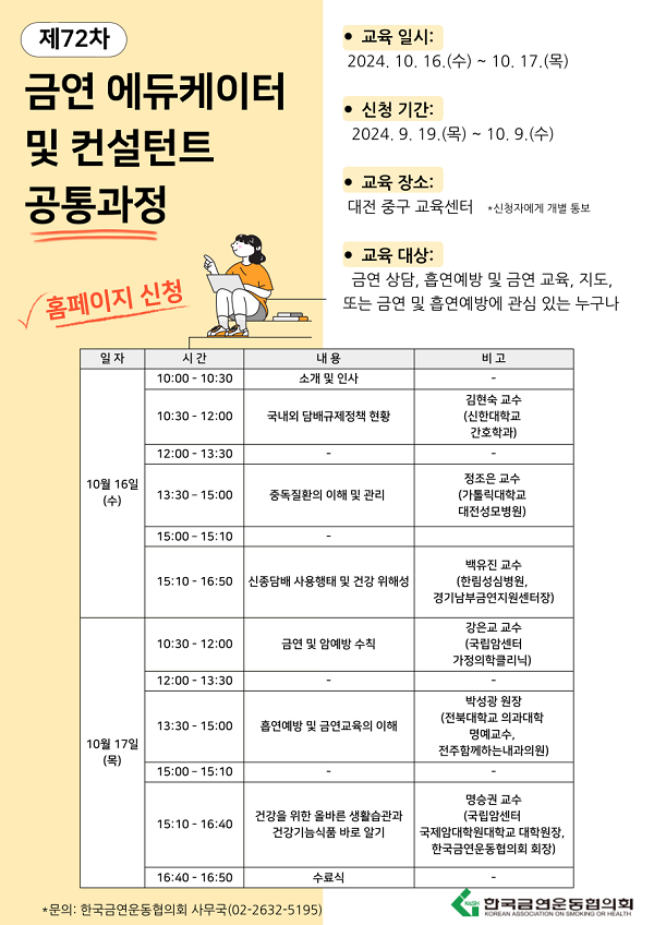 [한국금연운동협의회] (회장 명승권 국립암센터 교수) 흡연예방 및 금연 전문가 양성 과정 - 신청기한 연장(~10/9) 첨부이미지