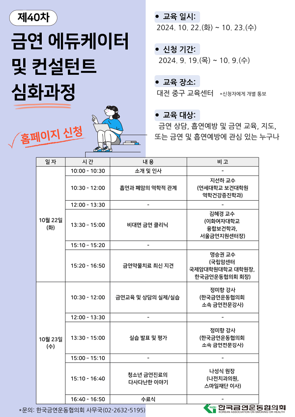 [한국금연운동협의회] (회장 명승권 국립암센터 교수) 흡연예방 및 금연 전문가 양성 과정 - 신청기한 연장(~10/9) 첨부이미지