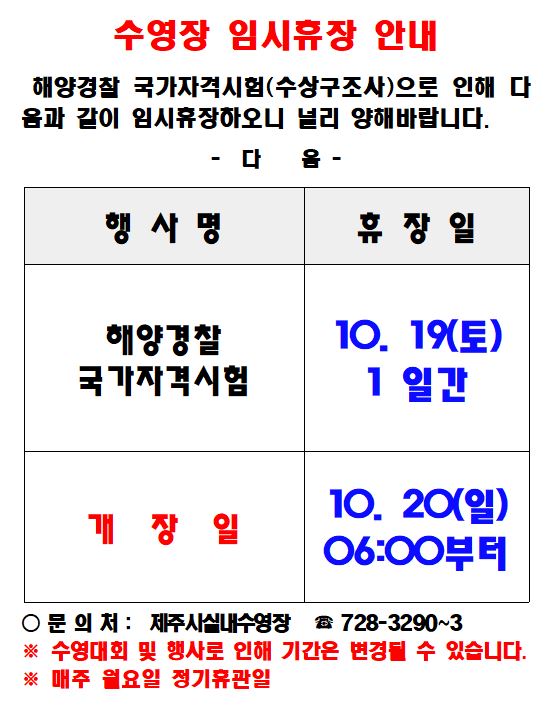 제주종합경기장 실내수영장 임시휴장안내 첨부이미지