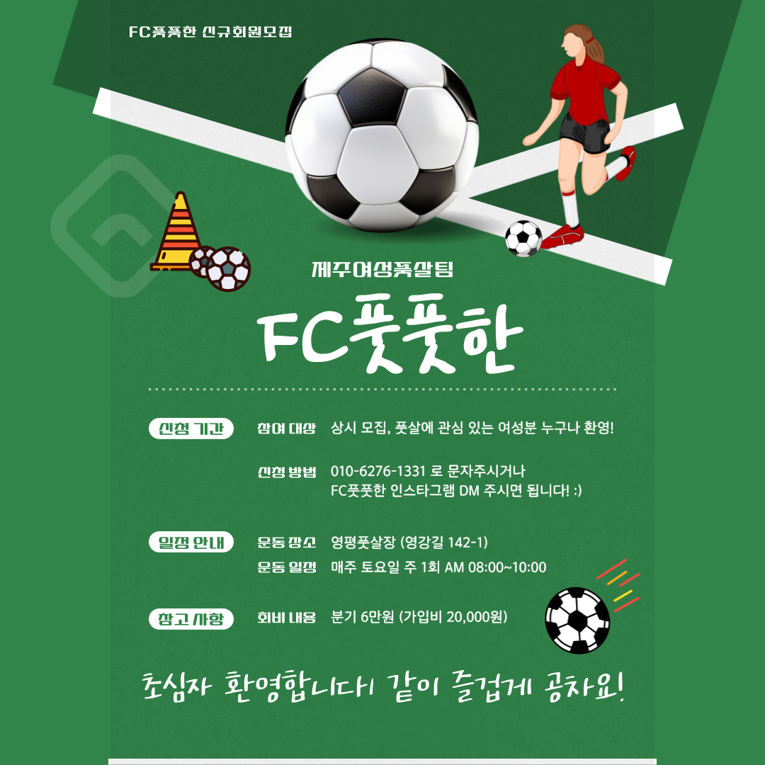 [여성 풋살팀] FC 풋풋한 신규회원 모집 첨부이미지