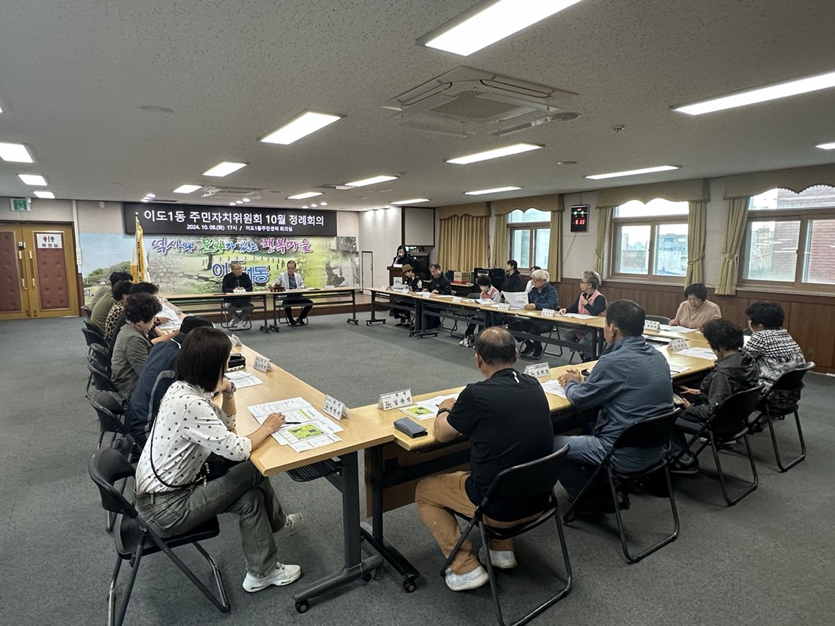 이도1동주민자치위원회, 10월 정례회의 개최 첨부이미지