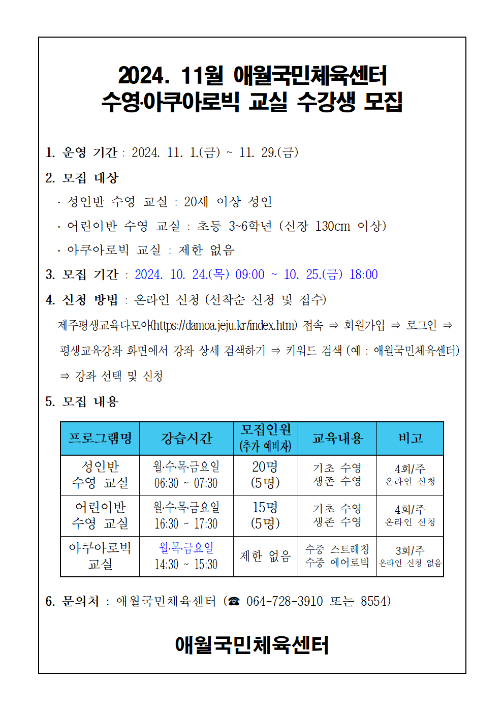 2024년 11월 애월국민체육센터 무료 수영교실 모집 안내 첨부이미지