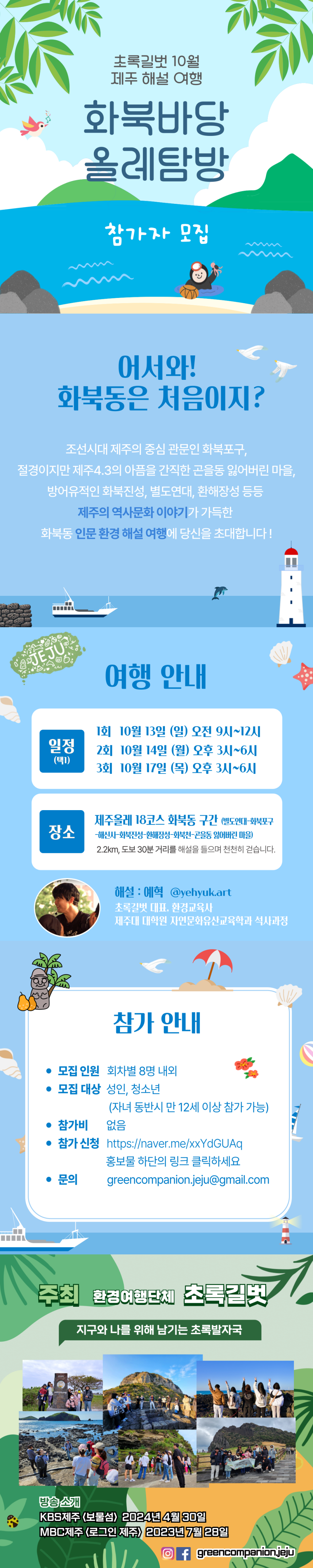 어서와, 화북동은 처음이지? 제주해설여행 <화북바당 올레탐방> 참가자 모집 첨부이미지