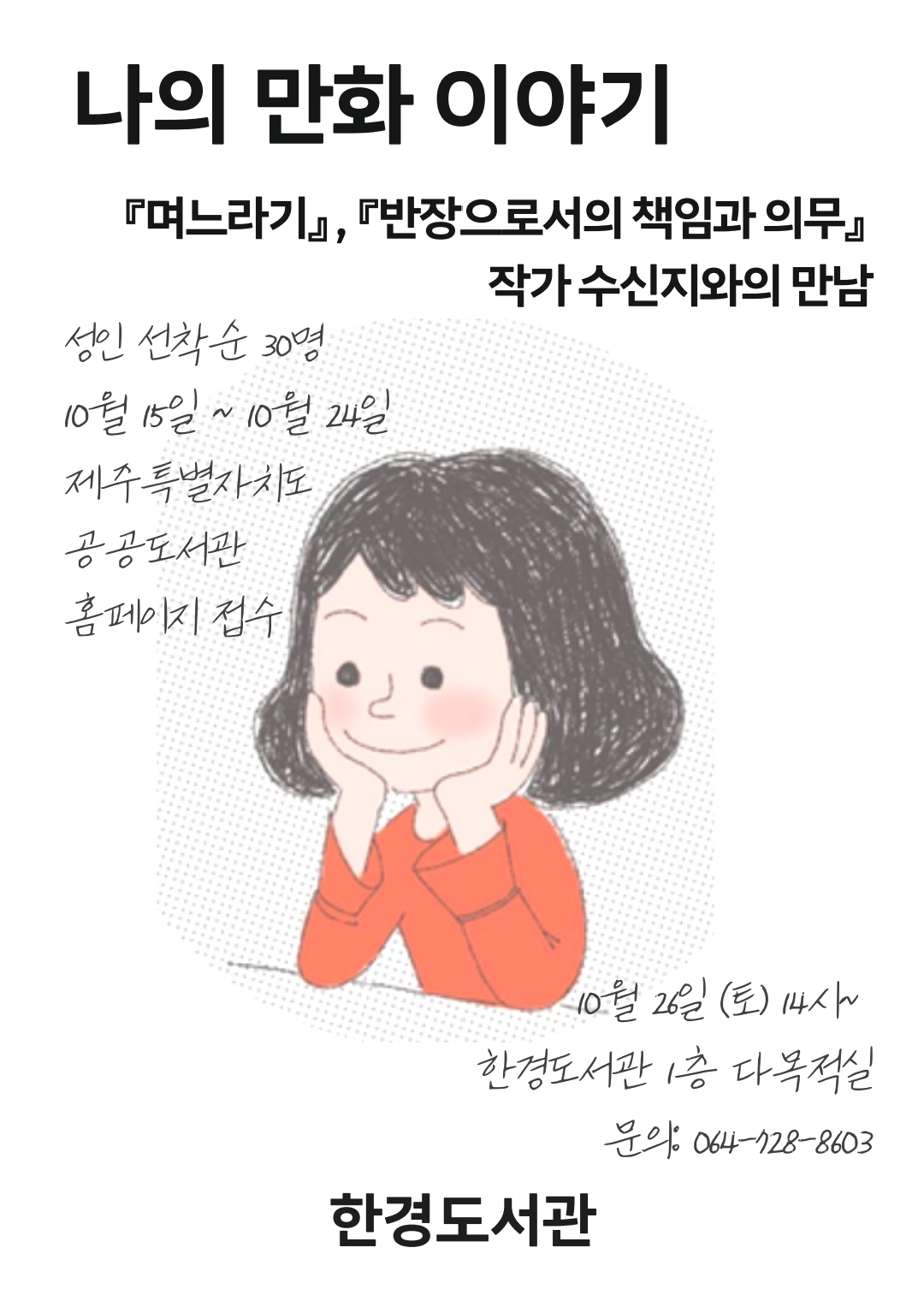 [한경도서관] 「며느라기」 작가 수신지와의 만남 첨부이미지