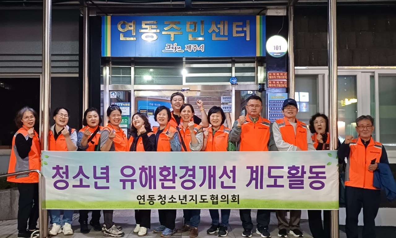 연동청소년지도협의회, 청소년 유해환경 개선 계도 및 방범활동 실시 첨부이미지