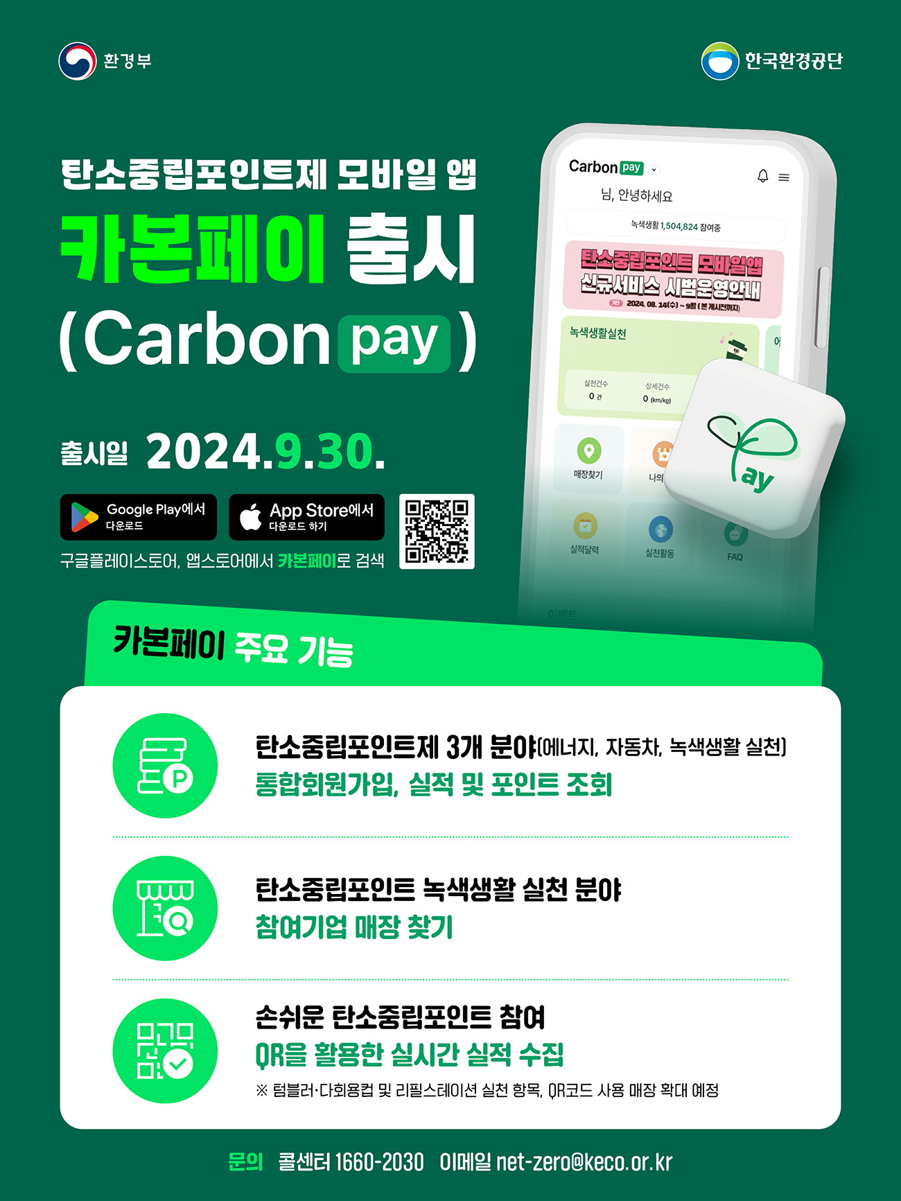 탄소중립포인트 모바일 앱 '카본페이(Carbon Pay)'로 간편하게 포인트 확인하세요~ 첨부이미지