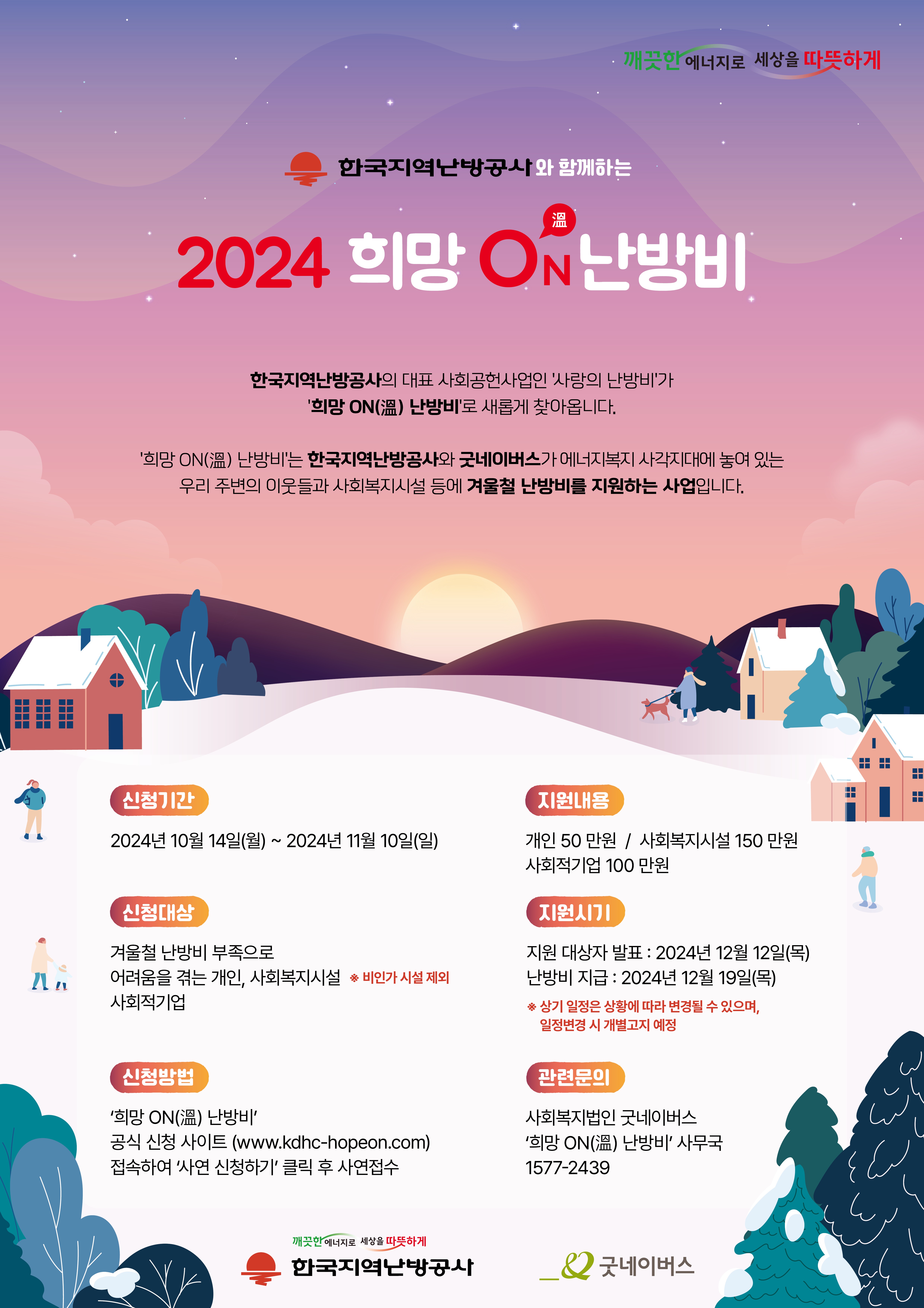 한국지역난방공사와 굿네이버스가 함께하는 '2024 희망ON(溫) 난방비' 지원사업 안내 첨부이미지