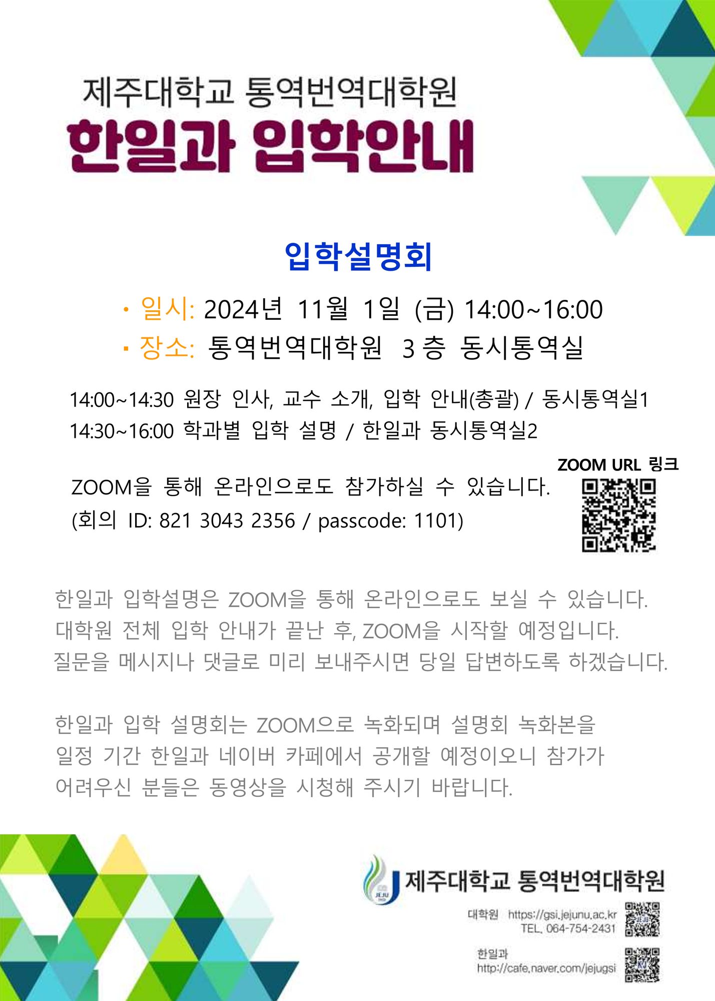 제주대학교 통역번역대학원 2025학년도 입학설명회 안내 (2024.11.01) 첨부이미지