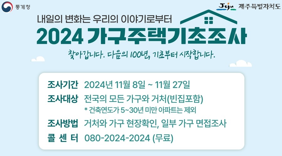 제주시,‘2024 가구주택기초조사’실시.jpg