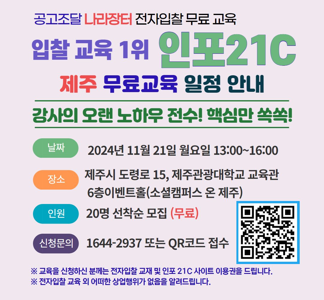 공공조달 [전자입찰] 무료교육 드디어 제주 상륙!!! 첨부이미지