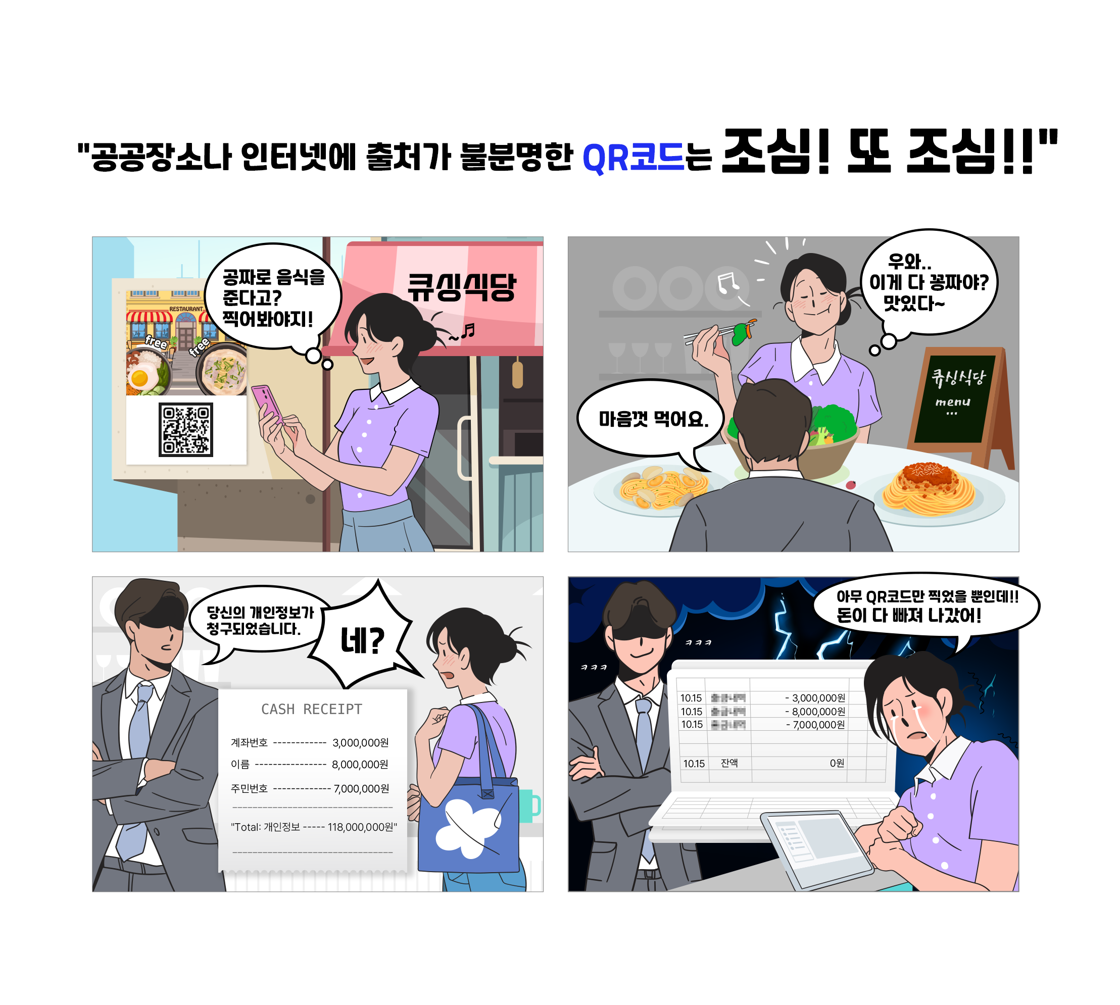 큐싱 예방 4컷만화.png