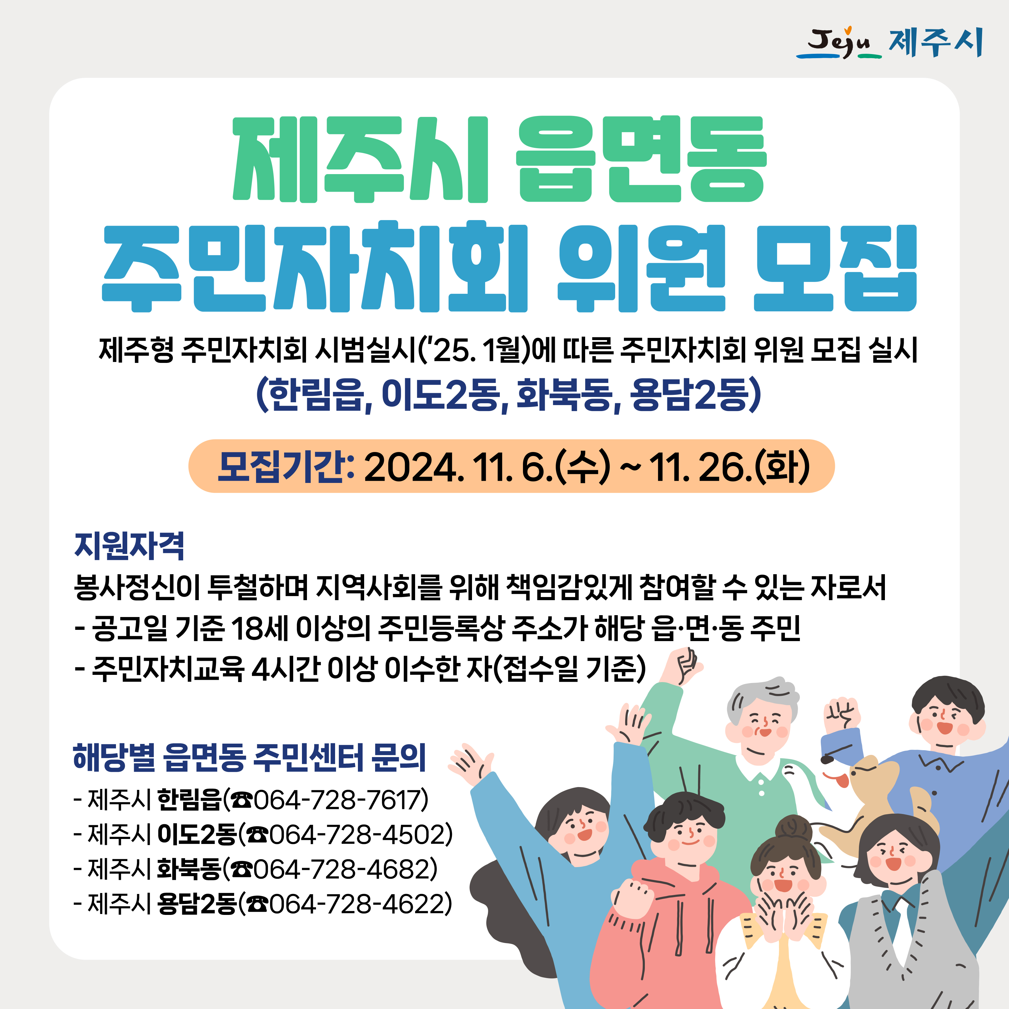 화북동 주민자치회 위원으로 지역사회 발전을 위해 활동하실분을 모집합니다. (화북동 주민자치회 위원 모집 공고) 첨부이미지