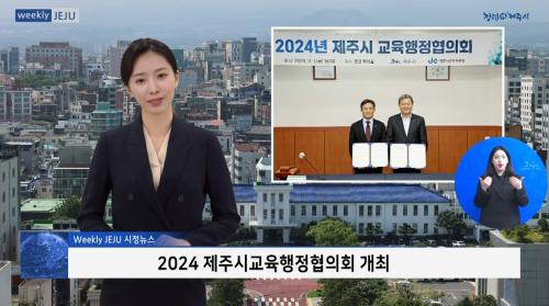 2024 제주시교육행정협의회 개최