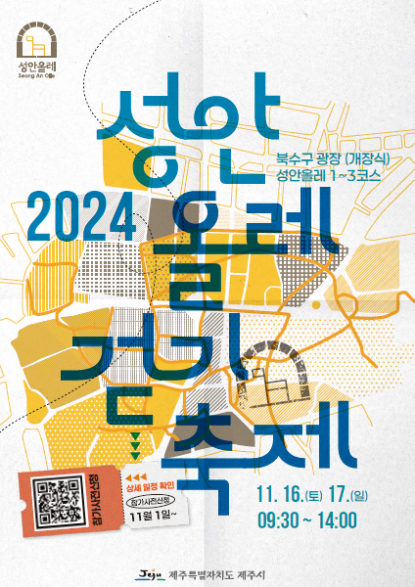 (11.13. 관광진흥과) 성안올레 3코스 개장 기념『2024 성안올레 걷기축제』개최.bmp