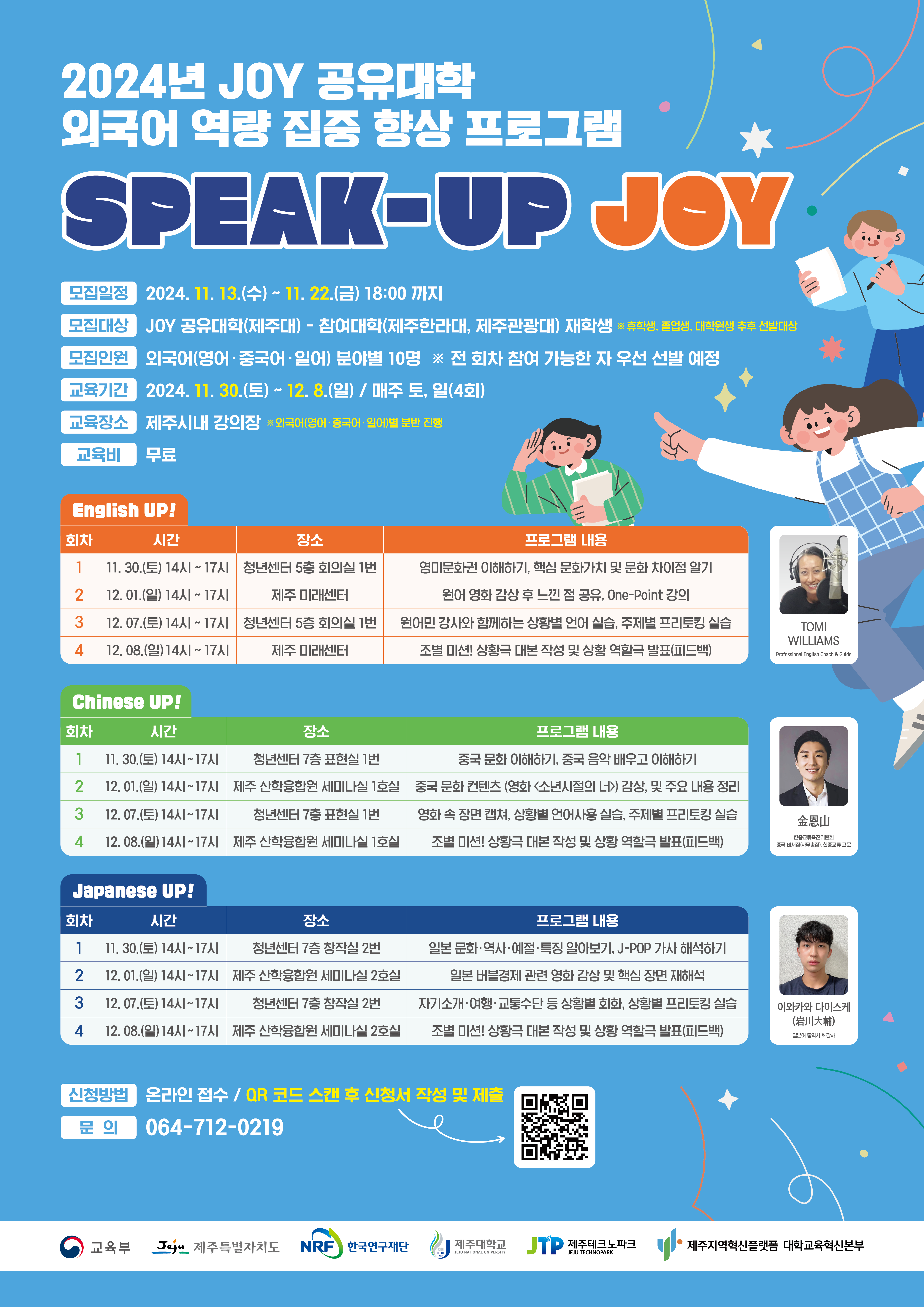 ☆★ 2024년 JOY 공유대학 외국어 역량 집중 향상 프로그램 SPEAK-UP JOY 참여자 모집 ★☆ 첨부이미지