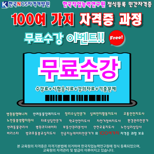 [전액무료] 100% 온라인 자격증과정 수강생 모집 첨부이미지