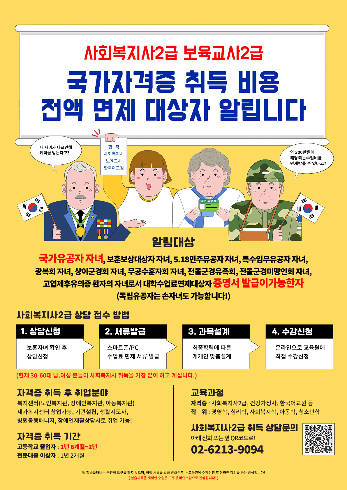 ★국가유공자 자녀 사회복지사2급 자격증 교육비 100% 면제 첨부이미지