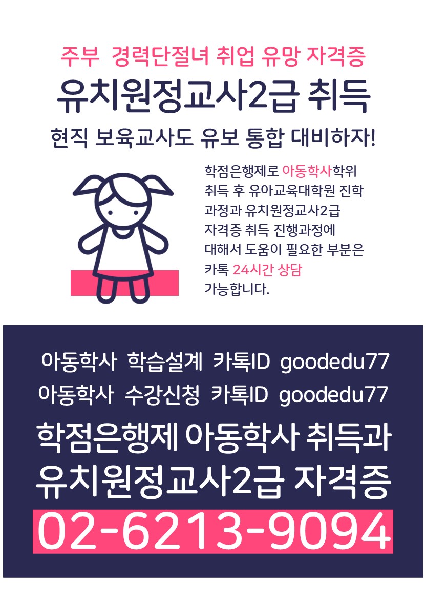 ★유보통합 시행! 25년까지 아동학사 취득해야 하는 이유★ 첨부이미지