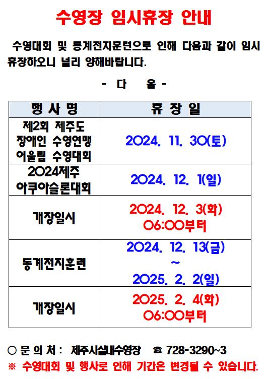 제주종합경기장 실내수영장 임시휴장안내 첨부이미지