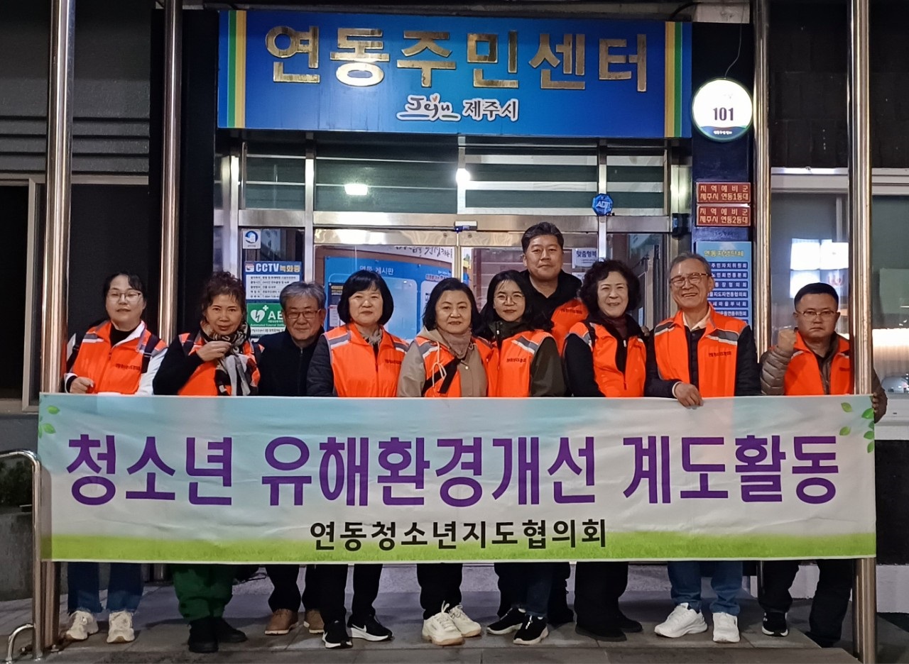 연동청소년지도협의회, 청소년 유해환경 개선 계도 및 방범활동 실시 첨부이미지