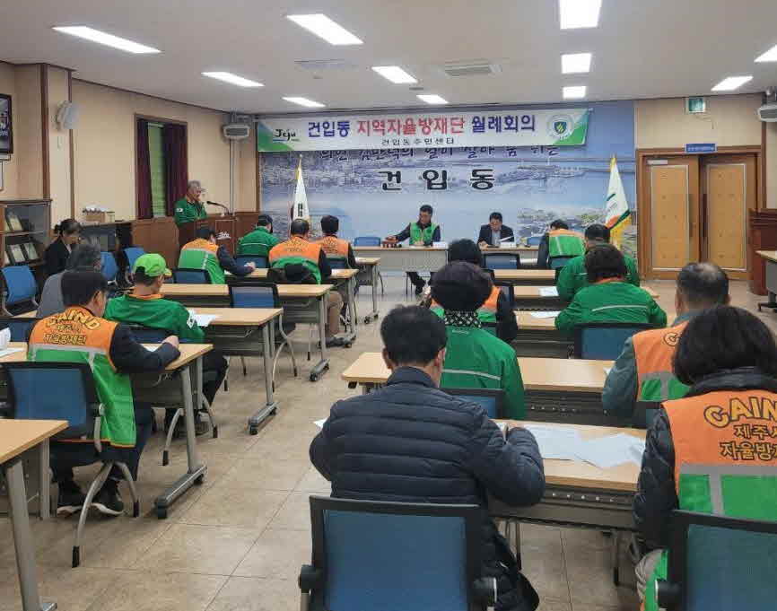 건입동지역자율방재단, 11월 월례회의 개최 첨부이미지