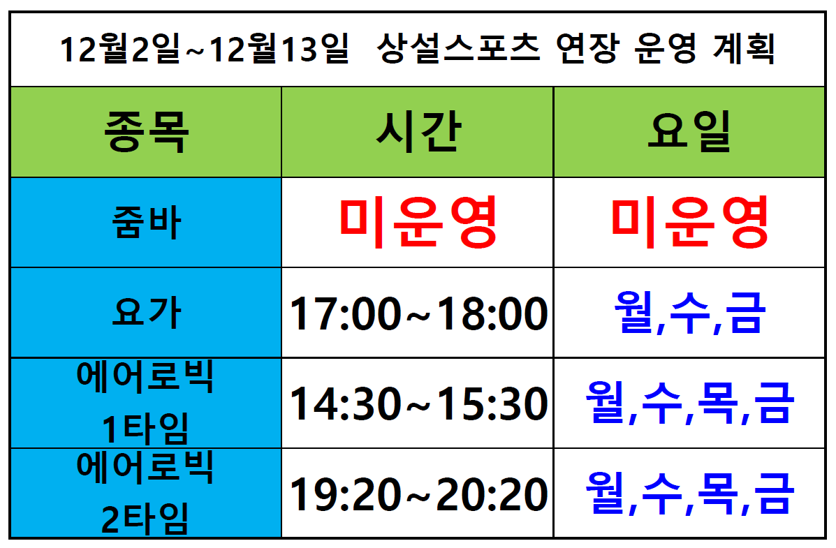 2024년 12월 상설스포츠 연장 운영 안내 첨부이미지