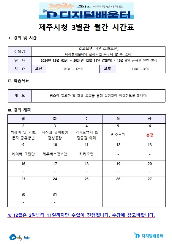 2024년 12월 디지털배움터 교육계획 알림 첨부이미지