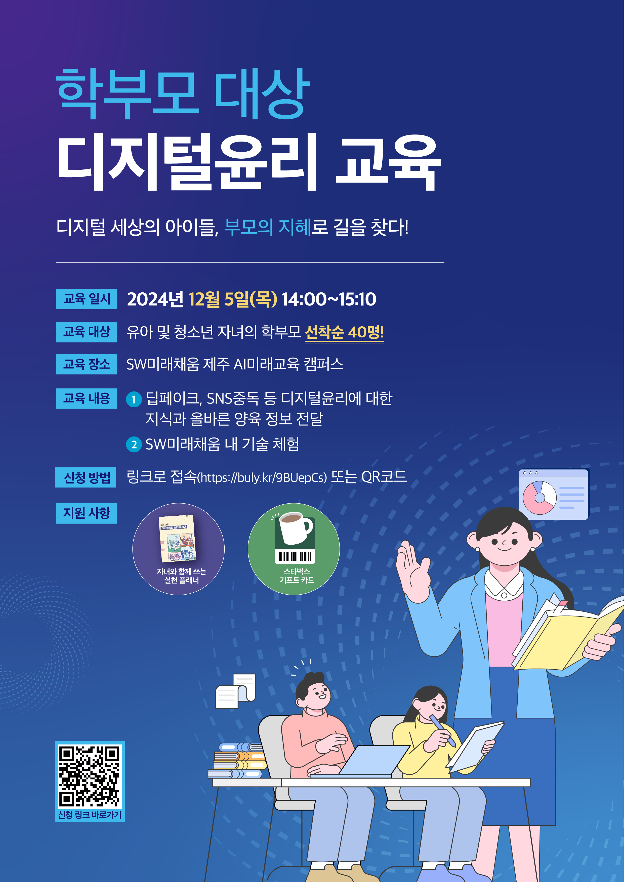 제주 지역 학부모 대상 디지털윤리 교육 첨부이미지