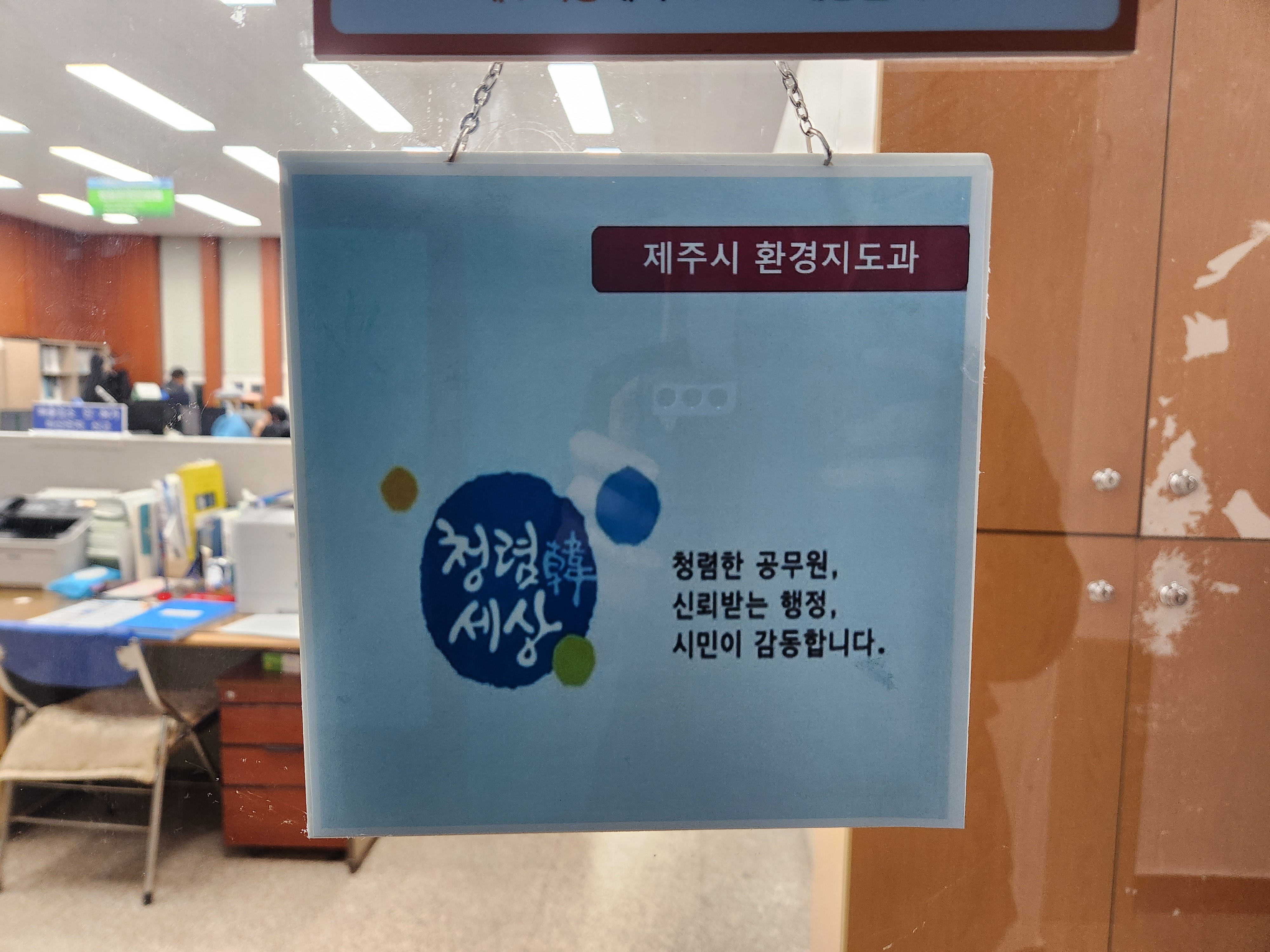 환경지도과 사무실 출입구 청렴 홍보 첨부이미지