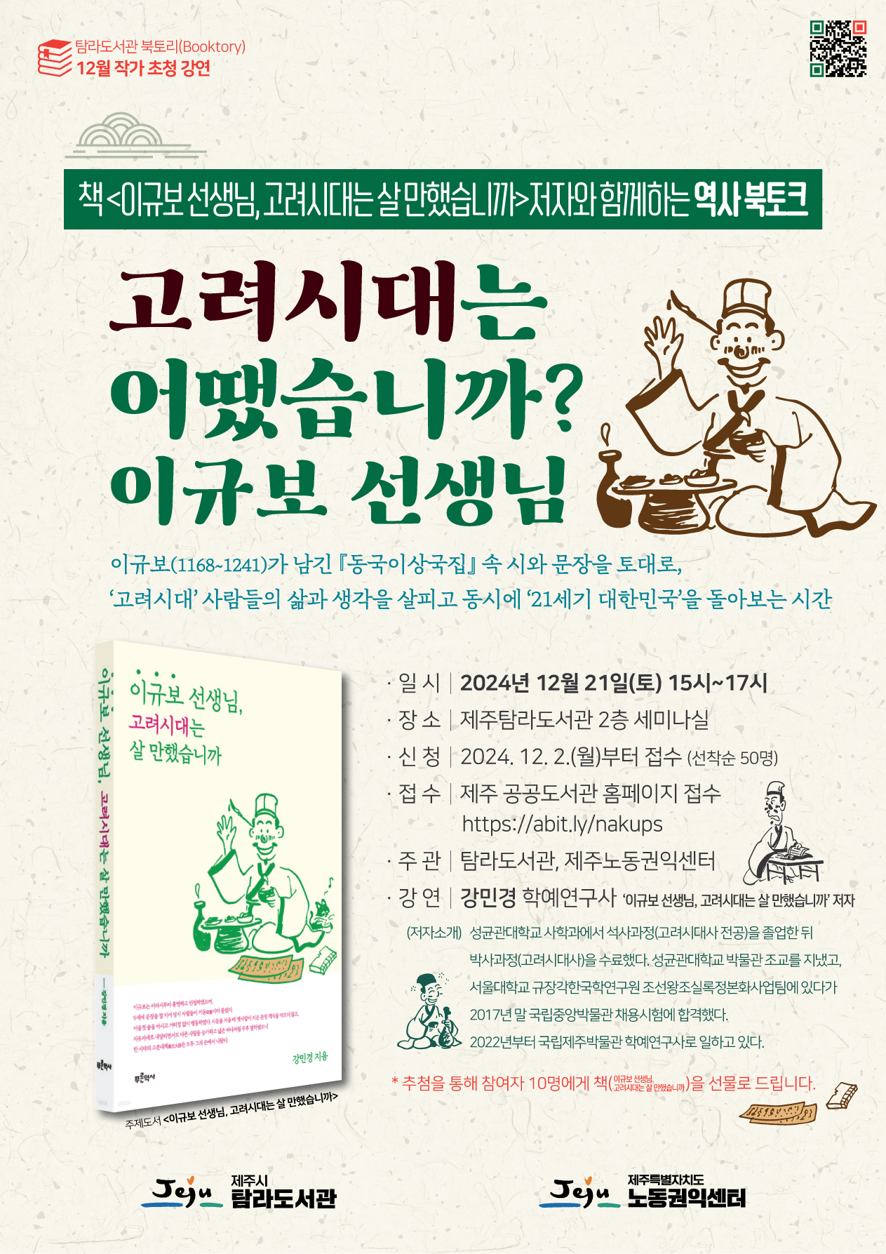 (12.2. 탐라도서관) 탐라도서관, 이규보 선생님, 고려시대는 살 만했습니까 북토크 개최.jpg