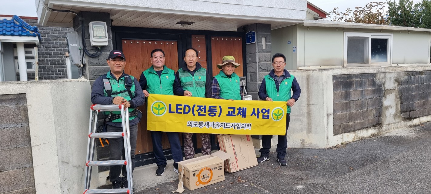 새마을지도자 외도동협의회, 어려운 이웃 LED조명 시설(교체) 사업 실시 첨부이미지