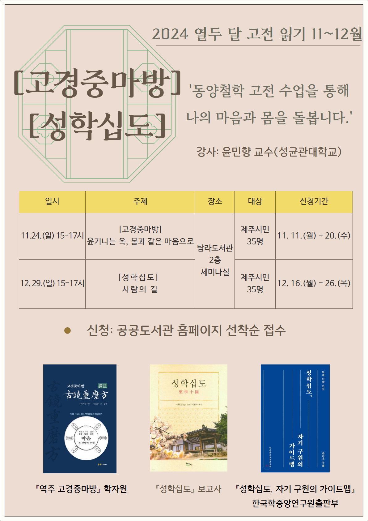 탐라도서관 [열두 달 고전 읽기] 12월 <성학십도: 사람의 길> 강연 접수 안내 첨부이미지