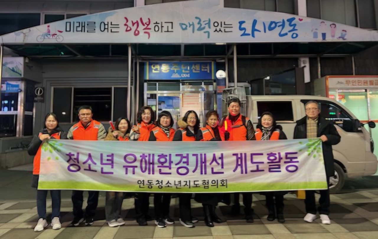 연동청소년지도협의회, 겨울철 청소년 유해환경 개선 계도 및 방범활동 실시 첨부이미지