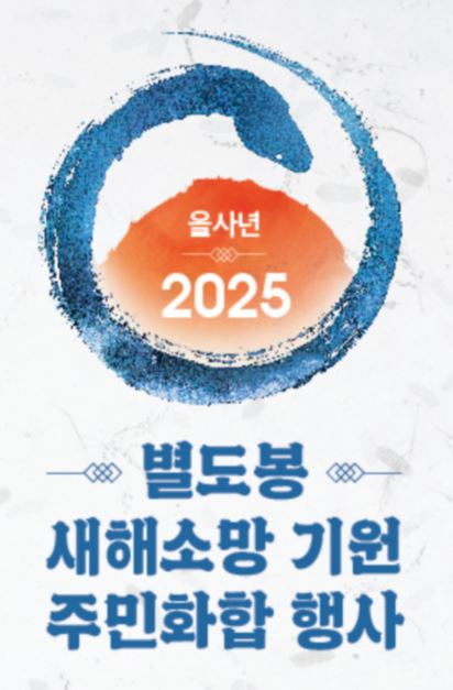 2025 을사년(乙巳年) 별도봉 새해소망 기원 주민화합 행사 개최 알림 첨부이미지