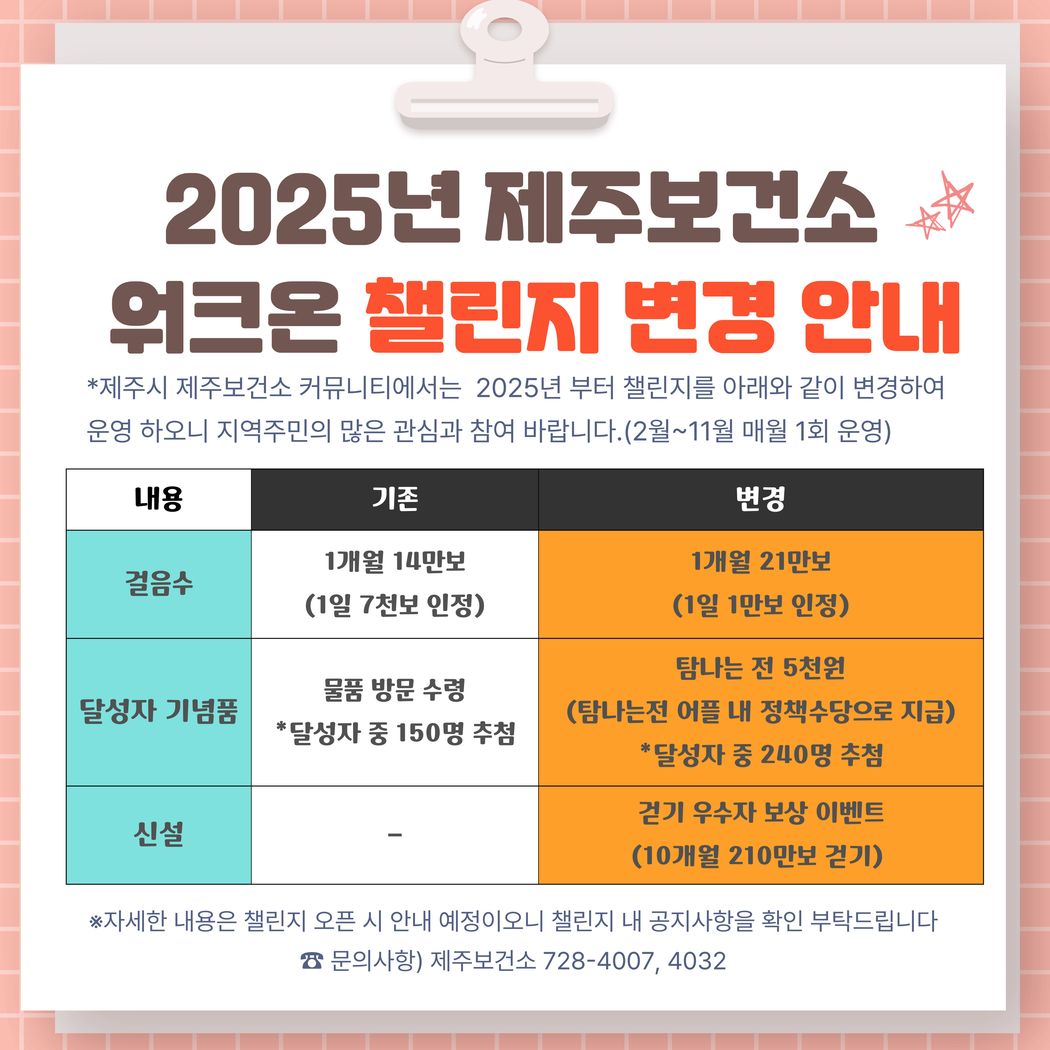 2025년 워크온 챌린 변경 안내.jpg