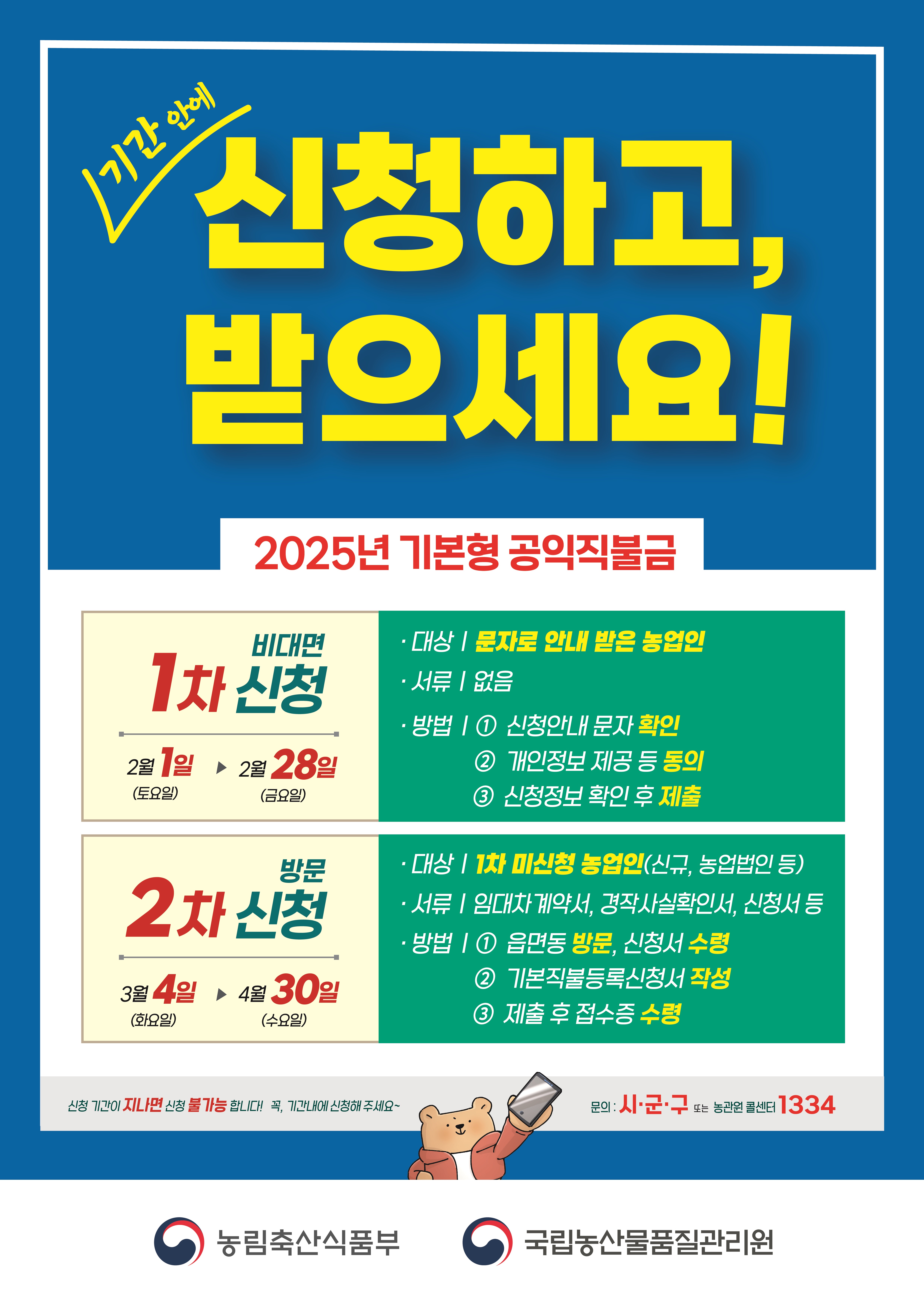 2025년 기본형 공익직불금 신청안내 첨부이미지