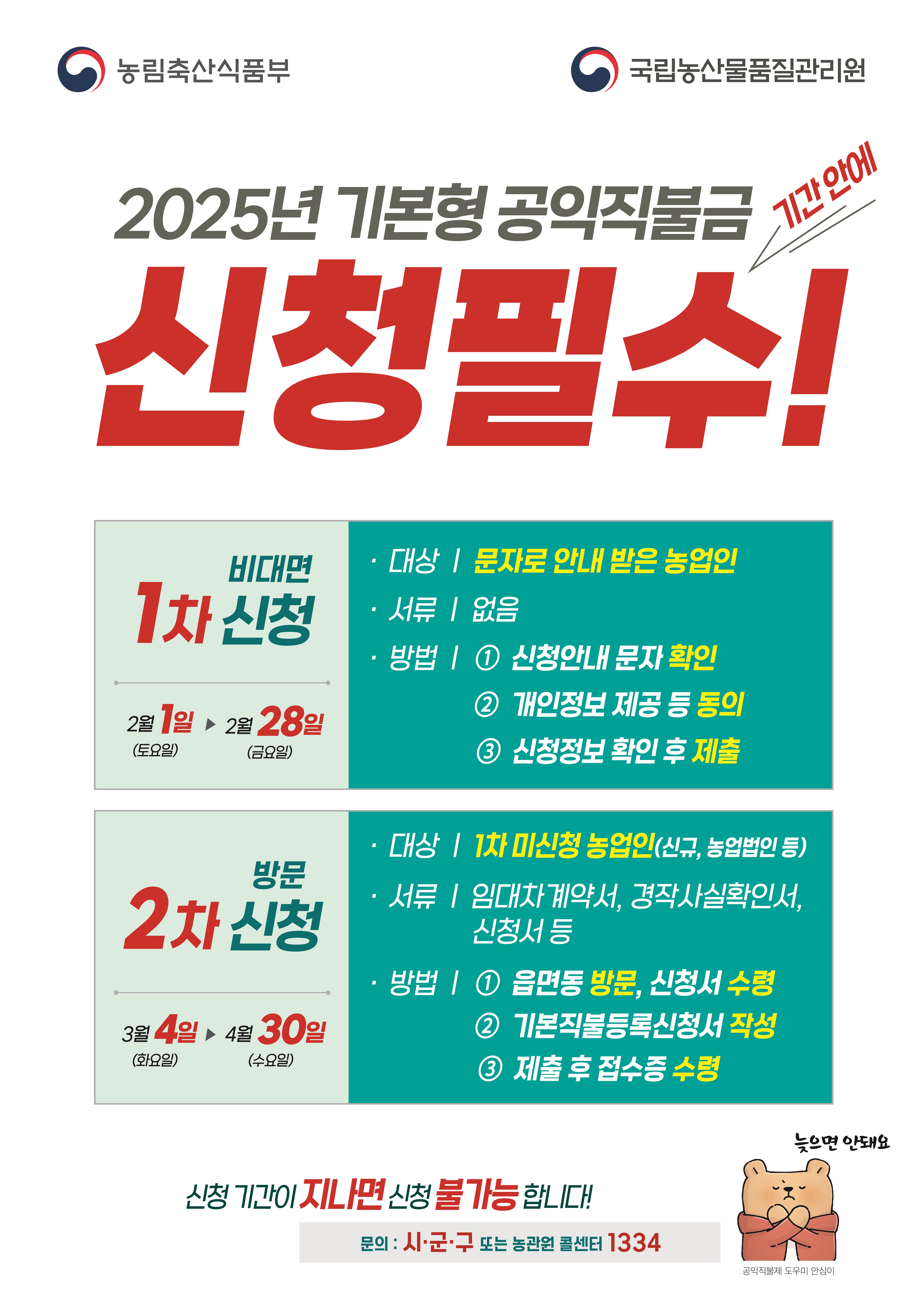 2025년 기본형 공익직불금 신청안내 첨부이미지