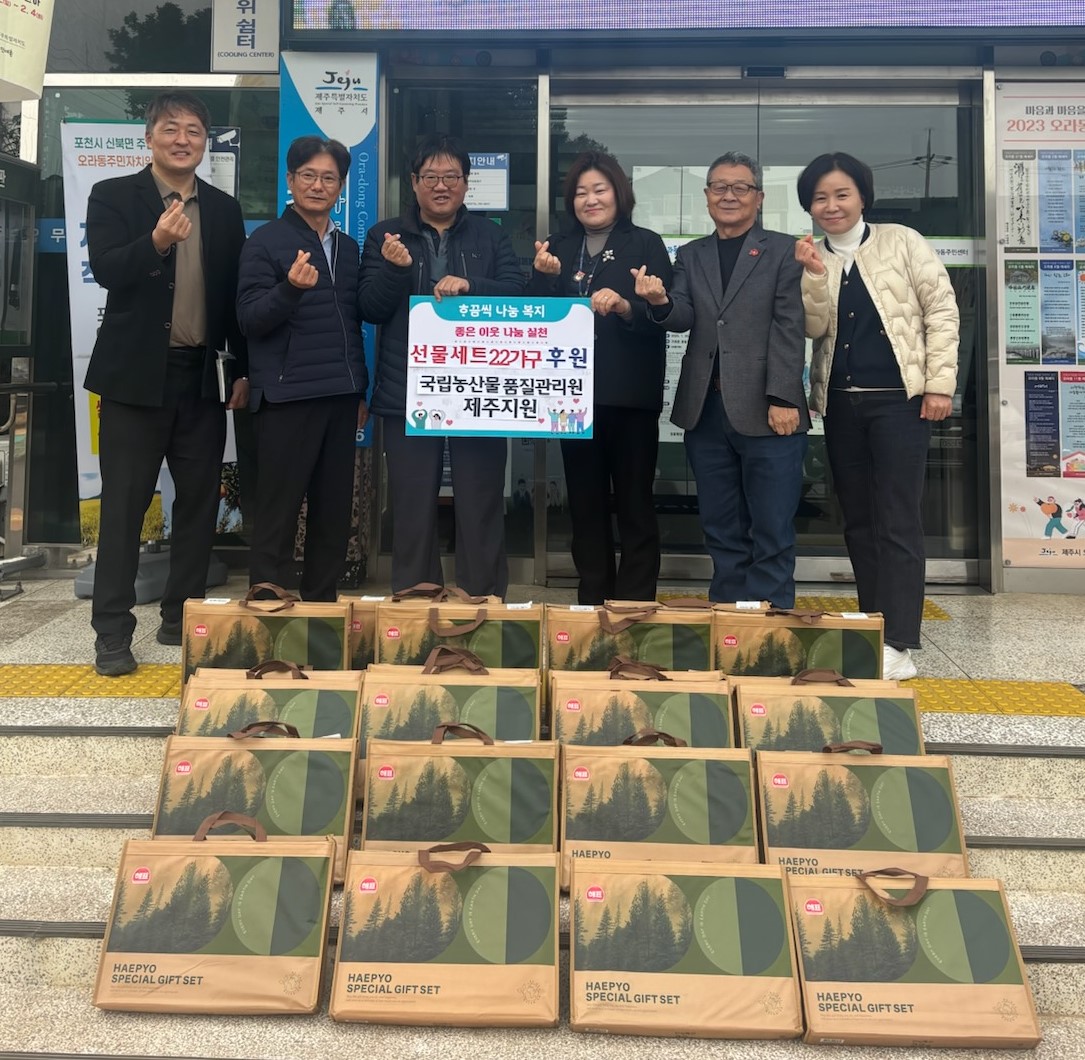 국립농산물품질관리원제주지원, 오라동에 50만원 상당 선물 세트 전달 첨부이미지