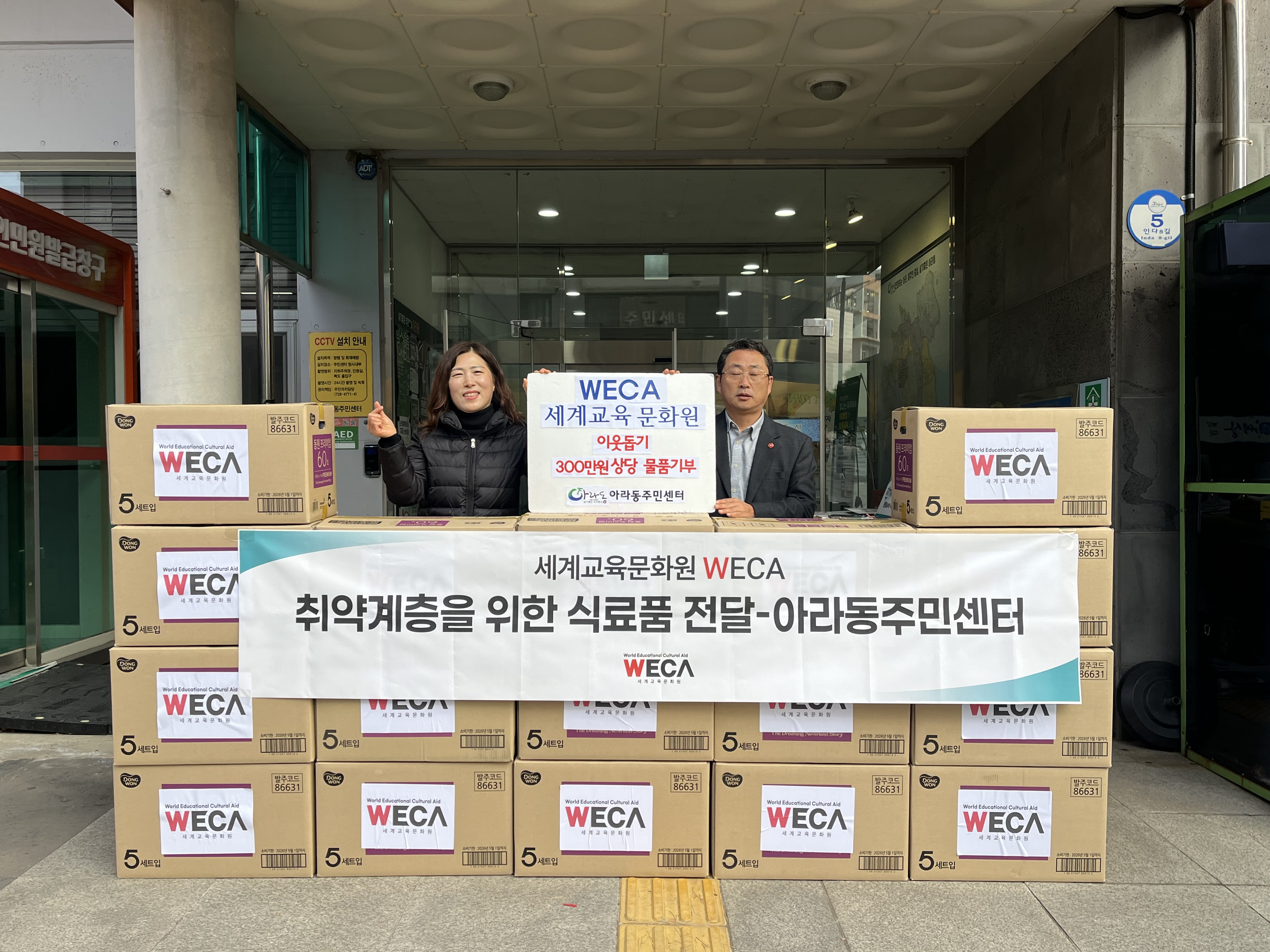 WECA , 아라동에 300만원상당 이웃돕기 물품 기부 첨부이미지