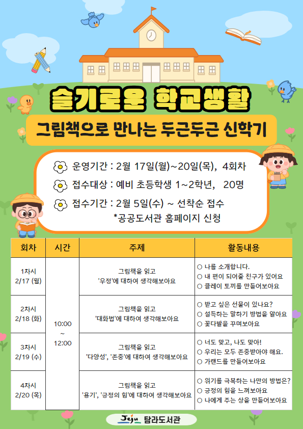 탐라도서관 어린이 봄방학 특강 프로그램 <슬기로운 학교생활> 참가자 모집 첨부이미지