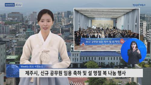 제주시, 신규 공무원 임용 축하 및 설 명절 복 나눔 행사