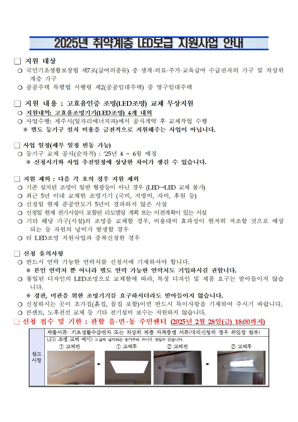 2025년 저소득층가구 LED조명 시설(교체)사업 대상가구 신청 접수 및 홍보 첨부이미지