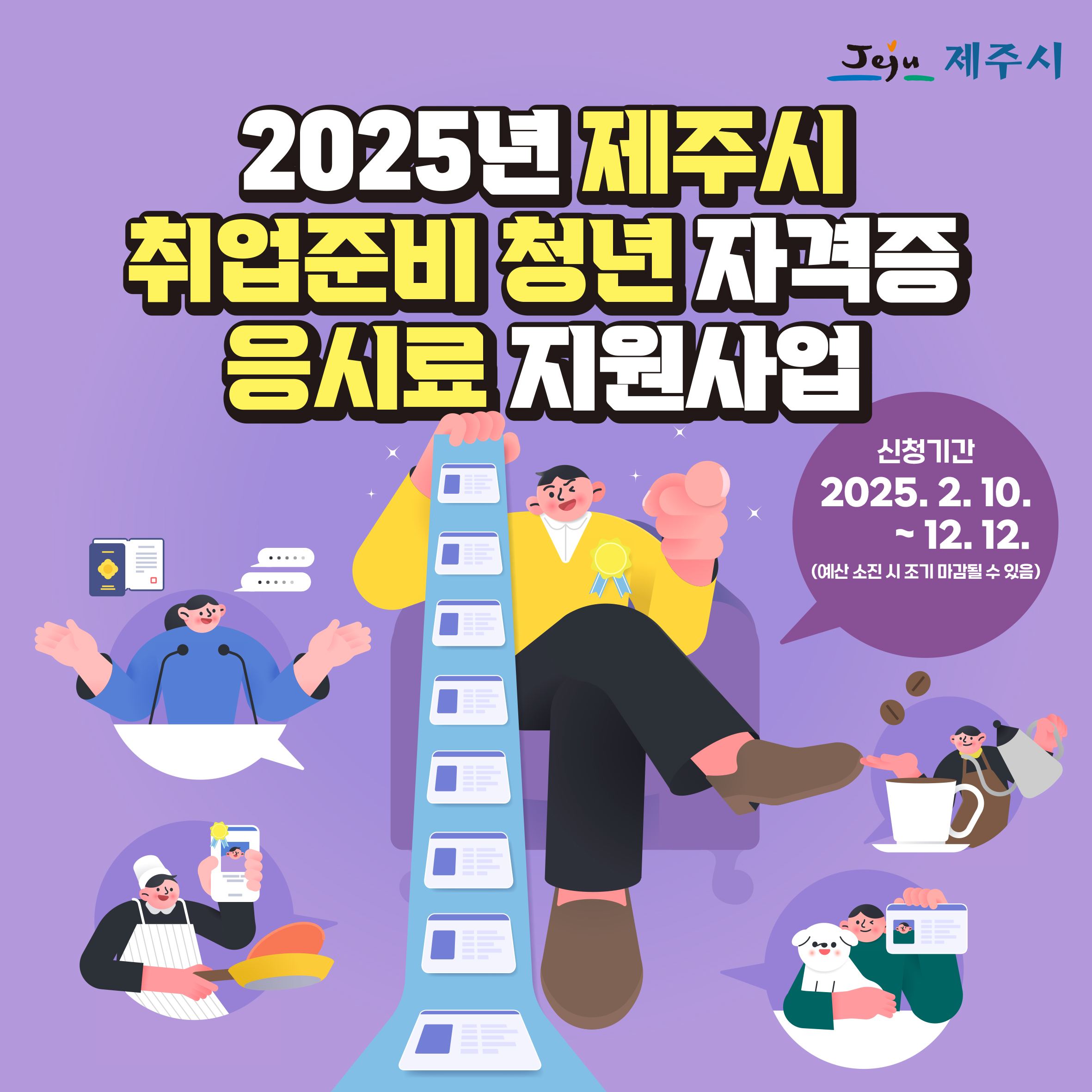 2025년 제주시 취업준비 청년 자격증 등 응시료 지원사업 안내 첨부이미지