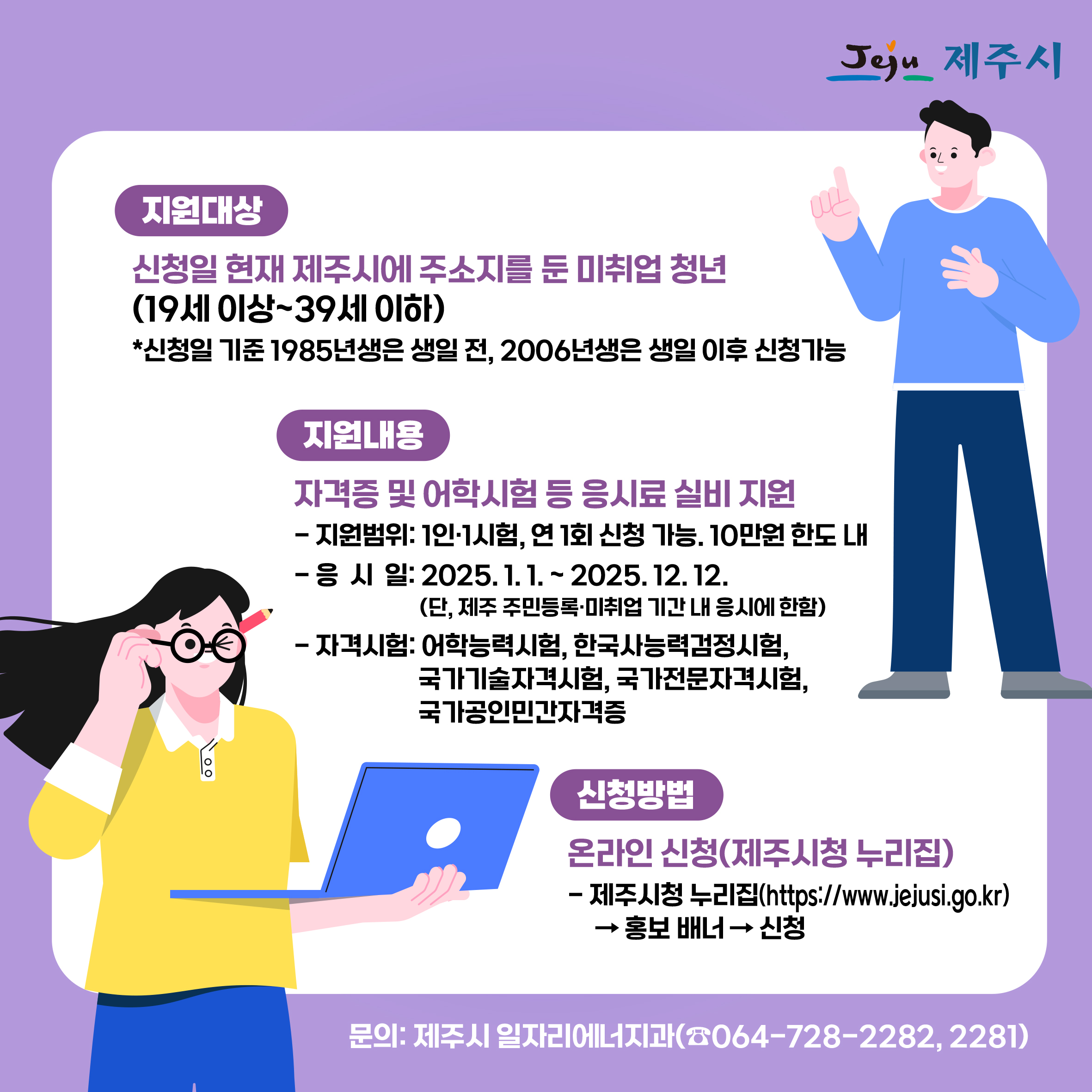 2025년 제주시 취업준비 청년 자격증 등 응시료 지원사업 홍보 첨부이미지