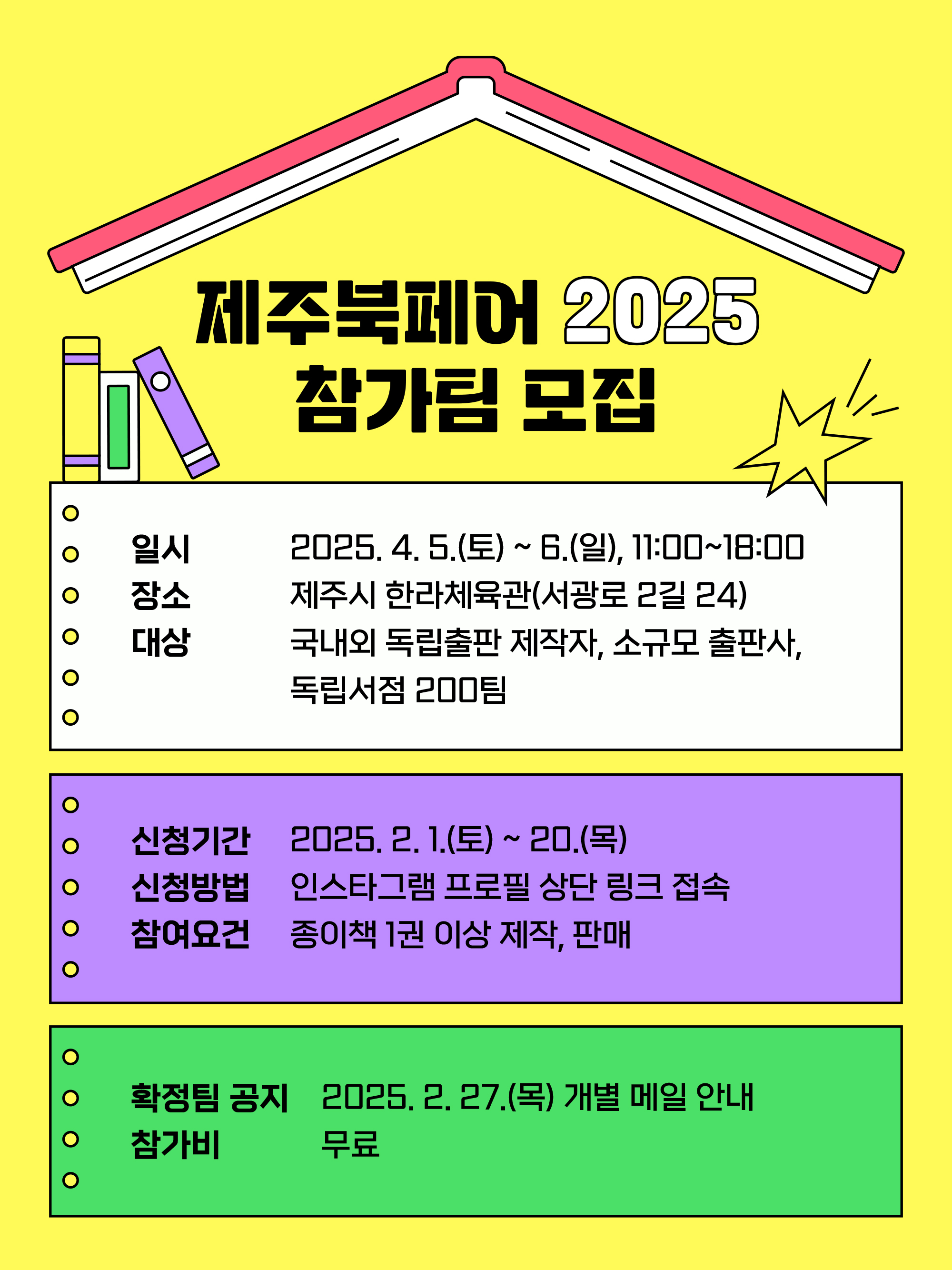 탐라도서관 <제주북페어 2025> 참가팀 모집 안내 첨부이미지