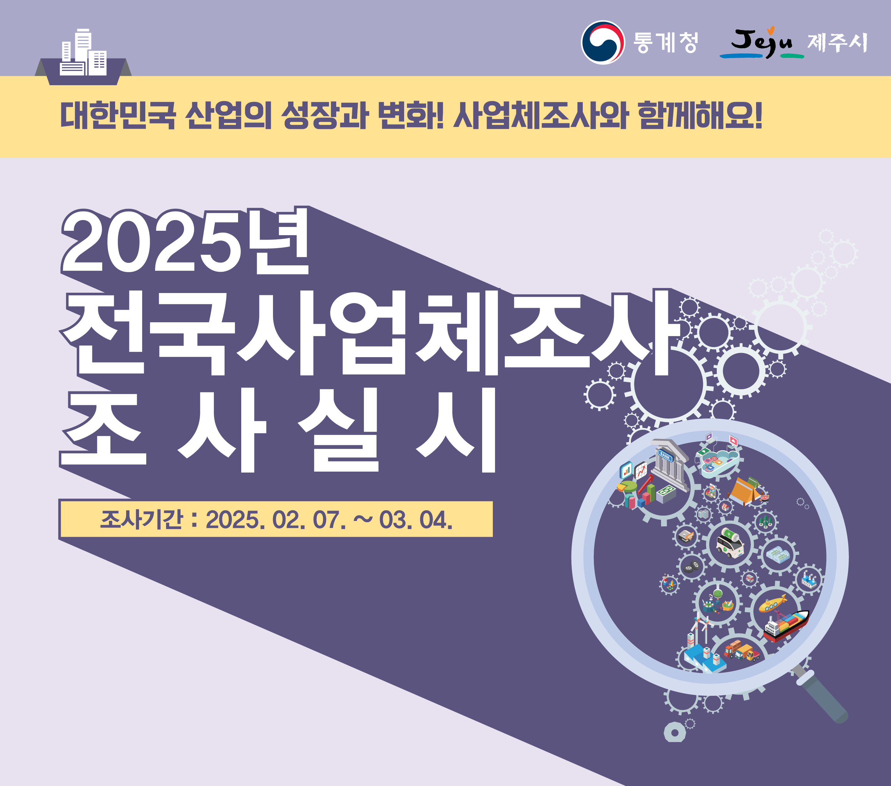 (2.5.총무과) 제주시， 2025년 전국사업체조사 실시.png