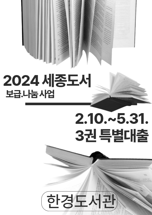 (포스터)한경도서관, 2024 세종도서 보급나눔 사업 선정.jpg