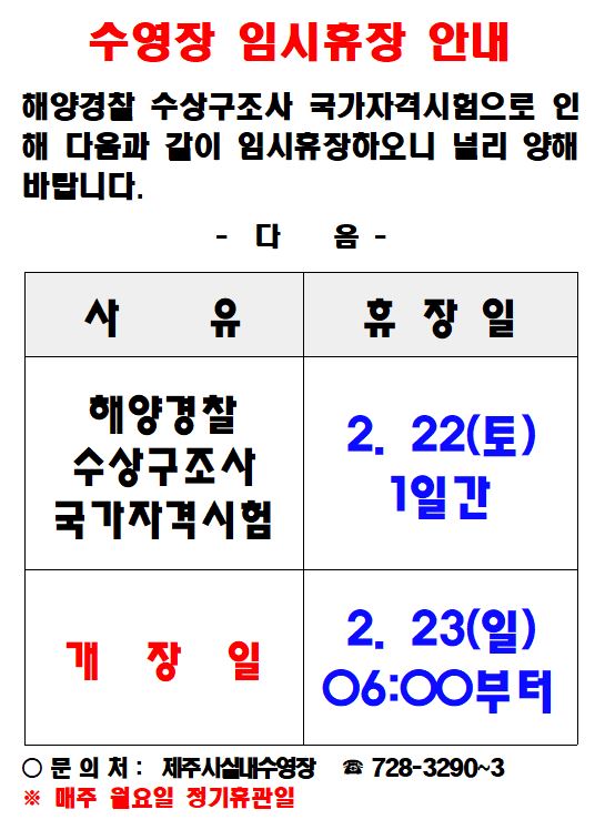 제주종합경기장 실내수영장 임시휴장안내 첨부이미지