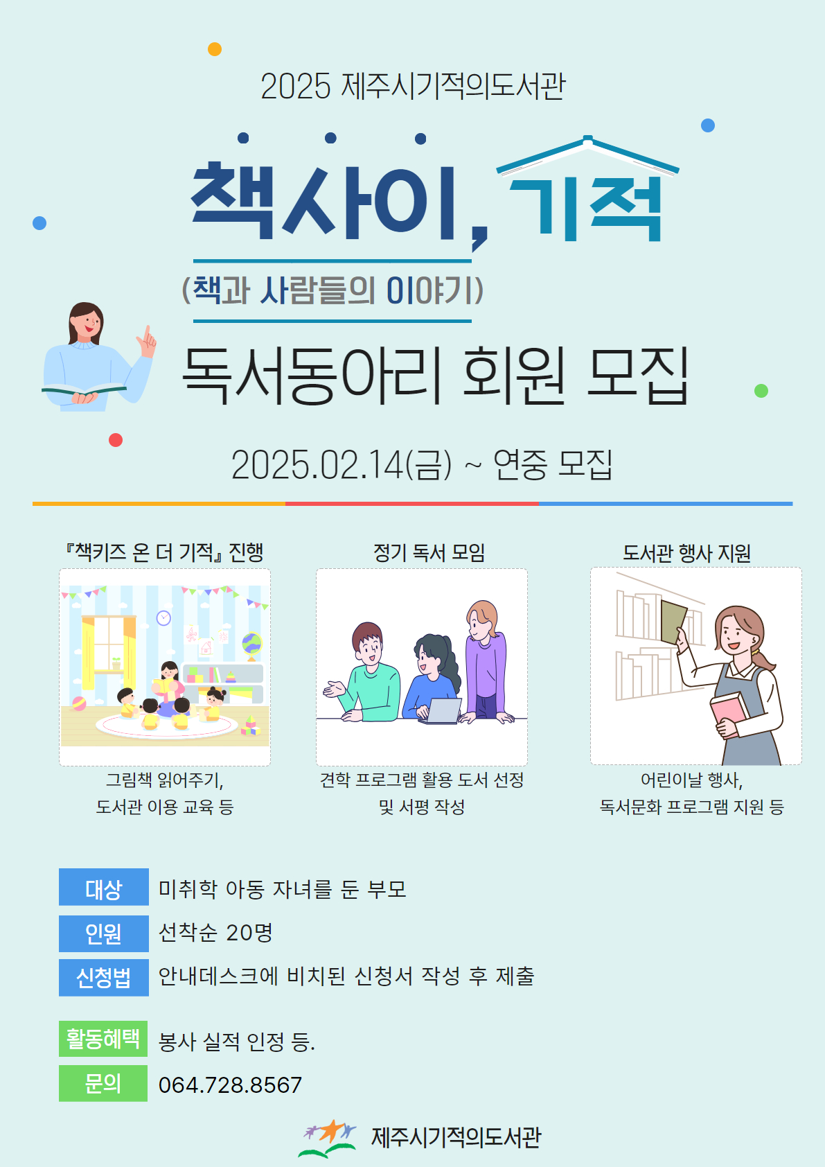 (2.14) 제주시기적의도서관, 『책사이, 기적』 독서동아리 구성 포스터.jpg