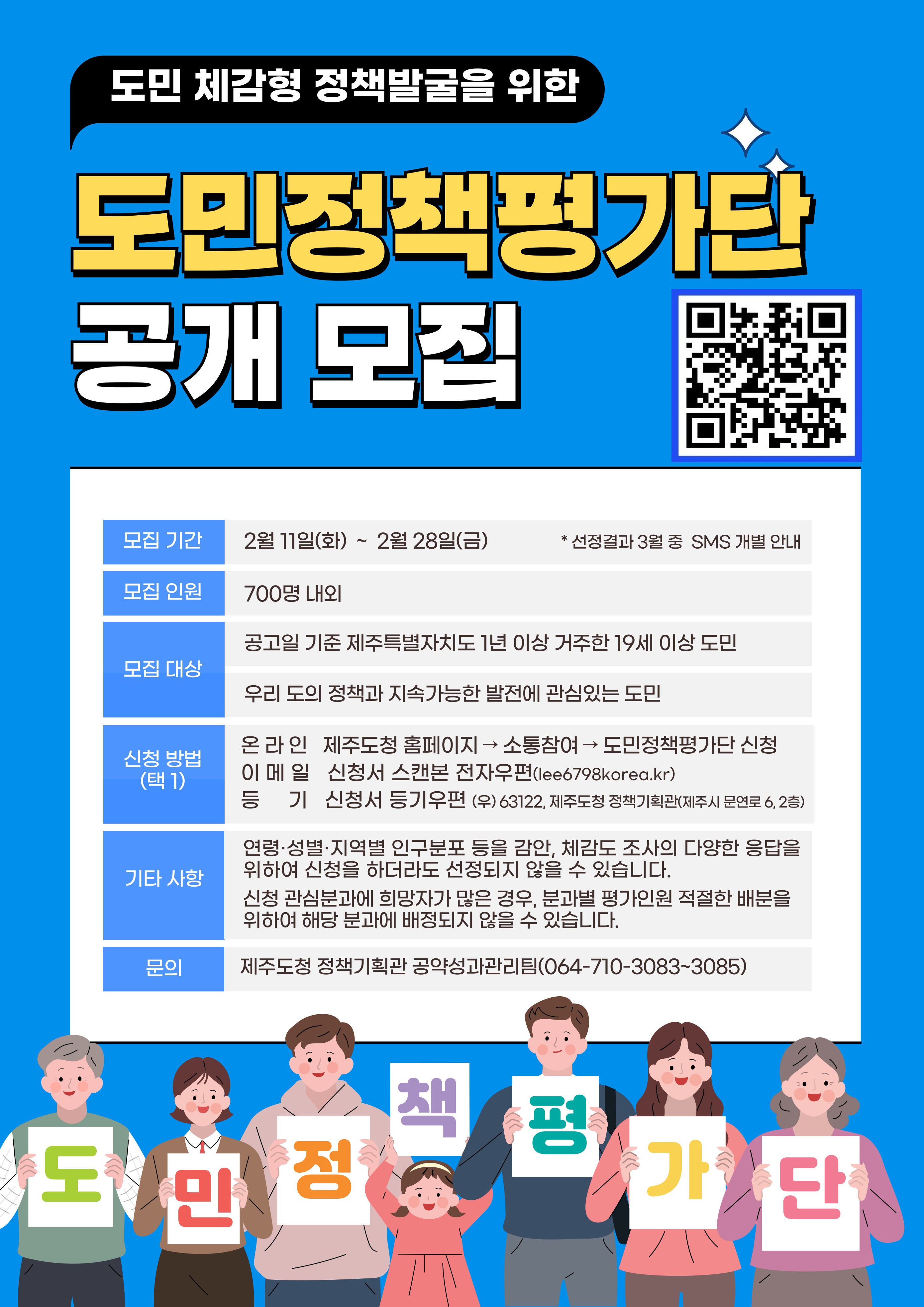 제주특별자치도 도민정책평가단 공개모집 첨부이미지